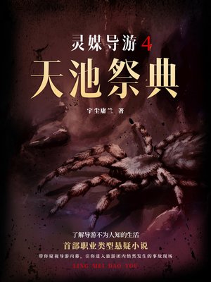 cover image of 灵媒导游4
